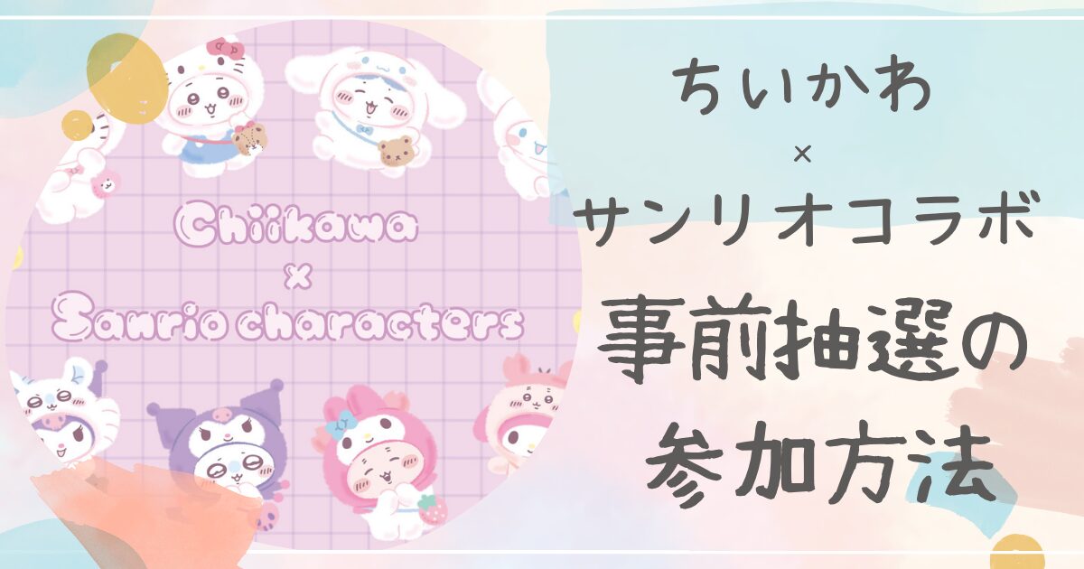 ちいかわ,サンリオコラボ,事前抽選